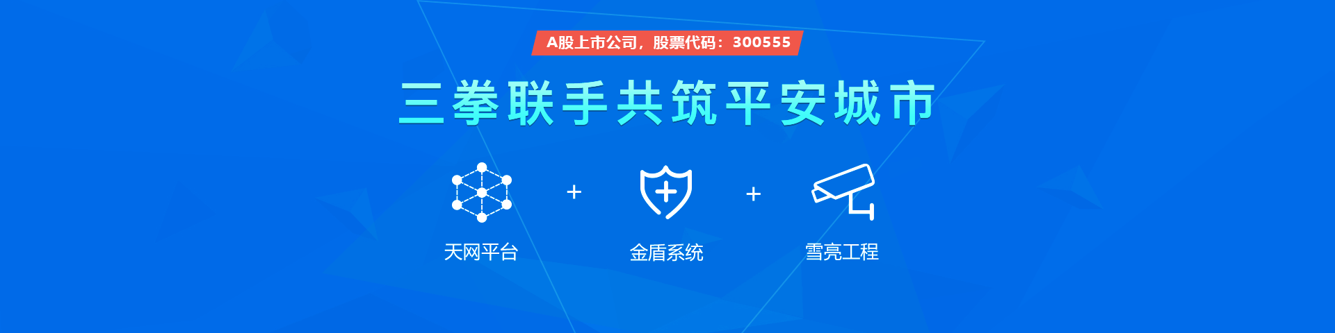 路通物聯雪亮工程三拳聯手共筑平安城市