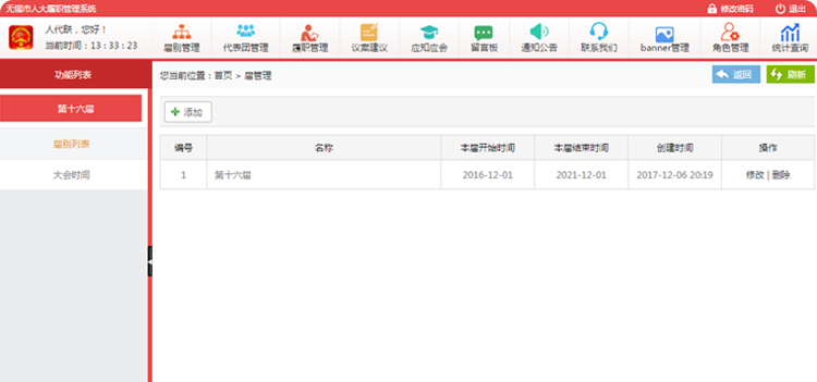 人大履職信息統計管理